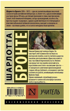 Учитель. Бронте Шарлотта. Мягкий переплёт Printed books АСТ