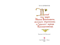 Песня про царя Ивана Васильевича, молодого опричника и удалого купца Калашникова Printed books РЕЧЬ