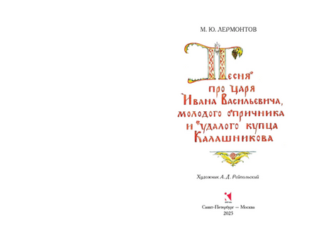 Песня про царя Ивана Васильевича, молодого опричника и удалого купца Калашникова Printed books РЕЧЬ