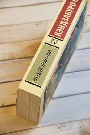 Футбол 1860 года. Оэ Кэндзабуро. Мягкий переплёт Printed books АСТ