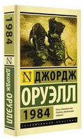 1984. Джордж Оруэлл. Мягкий переплёт Printed books АСТ