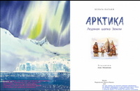 Арктика. Ледяная шапка Земли Printed books Настя и Никита