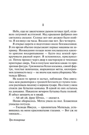 Три товарища. Ремарк Эрих Мария. Мягкий переплёт Printed books АСТ