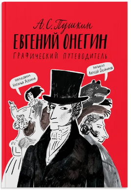 Евгений Онегин. Графический путеводитель. Пушкин А. Printed books Самокат