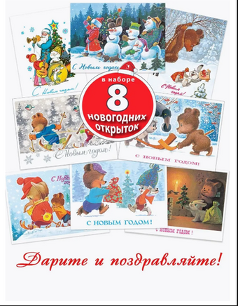 С новым годом! Снеговики. Набор 8 открыток. Худ. Зарубин Printed books Речь