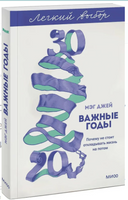Важные годы. Почему не стоит откладывать жизнь на потом. Легкий выбор Printed books МИФ
