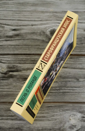 Песнь о Роланде. Старофранцузский эпос. Мягкий переплёт Printed books АСТ