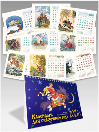 Календарь-домик 2026. Для сказочного года. Кочергин Н. Printed books РЕЧЬ