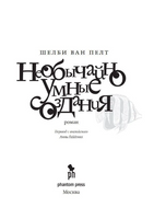 Необычайно умные создания. Пелт Шелби Ван Printed books Фантом