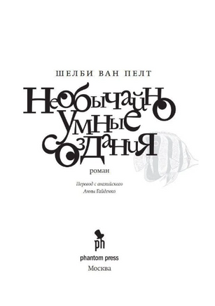 Необычайно умные создания. Пелт Шелби Ван Printed books Фантом