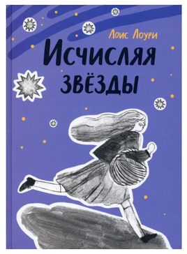 Исчисляя звезды Printed books Волчок