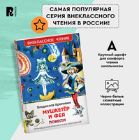 Мушкетер и фея /Крапивин Владислав Printed books Росмэн