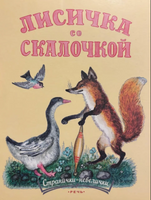 Лисичка со скалочкой. Булатов М. Странички-невелички Printed books РЕЧЬ
