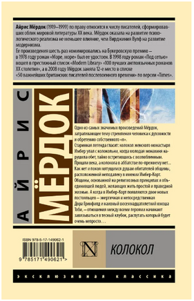 Колокол. Мердок Айрис. Мягкий переплёт Printed books АСТ