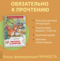 Рассказы о природе. Скребицкий Г. Printed books Росмэн