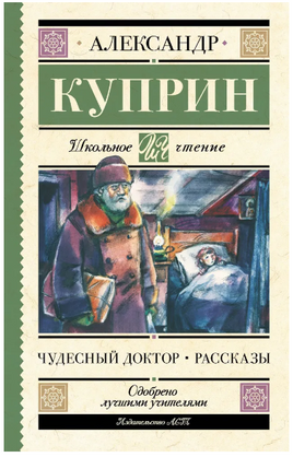 Чудесный доктор. Рассказы. Куприн Александр Иванович Printed books АСТ