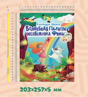 ВОЛШЕБНАЯ ПАЛИТРА МЕДВЕЖОНКА ФИМЫ Printed books Проф Пресс