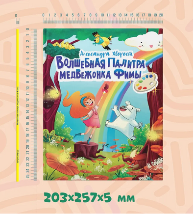 ВОЛШЕБНАЯ ПАЛИТРА МЕДВЕЖОНКА ФИМЫ Printed books Проф Пресс