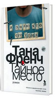 Тайное место. Френч Тана Printed books Фантом