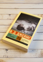Лицо ее закройте. Джеймс Филлис Дороти. Мягкий переплёт Printed books АСТ
