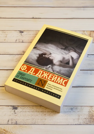 Лицо ее закройте. Джеймс Филлис Дороти. Мягкий переплёт Printed books АСТ