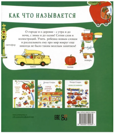 Как что называется? Скарри Ричард Printed books Карьера Пресс