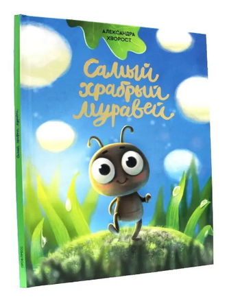 САМЫЙ ХРАБРЫЙ МУРАВЕЙ Printed books Проф Пресс