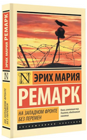 На Западном фронте без перемен. Ремарк Эрих Мария. Мягкий переплёт Printed books АСТ