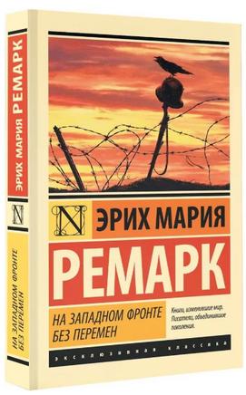 На Западном фронте без перемен. Ремарк Эрих Мария. Мягкий переплёт Printed books АСТ