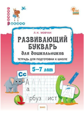 Развивающий букварь: тетрадь для подготовки к школе детей 5–7 лет Printed books Вакоша