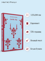 Джейн Эйр. Бронте Ш.
