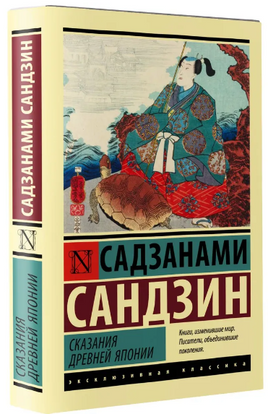 Сказания Древней Японии. Садзанами Сандзин. Мягкий переплёт Printed books АСТ