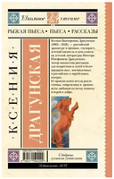 Рыжая пьеса. Пьеса. Рассказы. Ксения Драгунская Printed books АСТ