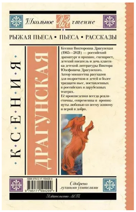 Рыжая пьеса. Пьеса. Рассказы. Ксения Драгунская Printed books АСТ