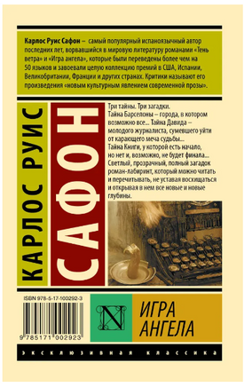 Игра ангела. Сафон Карлос Руис. Мягкий переплёт Printed books АСТ