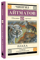 Плаха. Айтматов Чингиз Торекулович Printed books АСТ