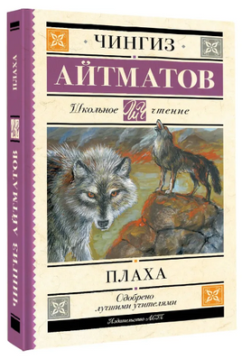 Плаха. Айтматов Чингиз Торекулович Printed books АСТ