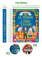 Большая книга сказок Стихи и сказки | Пушкин Александр Сергеевич Printed books Проф Пресс