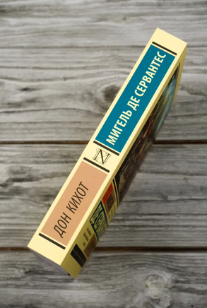 Дон Кихот. де Сервантес Сааведра Мигель. Мягкий переплёт Printed books АСТ