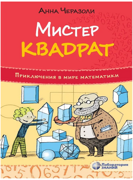 Мистер Квадрат. Приключения в мире математики Printed books Лаборатория знаний