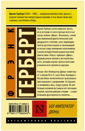 Бог-Император Дюны. Герберт Фрэнк. Мягкий переплёт Printed books АСТ