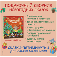 Новогодние сказки на 5 минут Printed books Росмэн