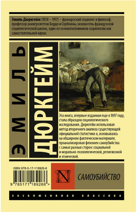 Самоубийство. Дюркгейм Эмиль. Мягкий переплёт Printed books АСТ