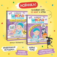 Школа Семи Гномов. Активити с наклейками. Комплект 0+ Printed books Мозаика-Синтез