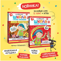 Школа семи гномов. Мастерская 6+ Printed books Мозаика-Синтез