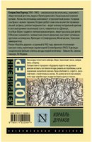 Корабль дураков. Портер Кэтрин Энн. Мягкий переплёт Printed books АСТ