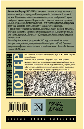 Корабль дураков. Портер Кэтрин Энн. Мягкий переплёт Printed books АСТ
