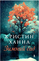Зимний сад. Ханна Кристин Printed books Фантом