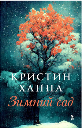 Зимний сад. Ханна Кристин Printed books Фантом