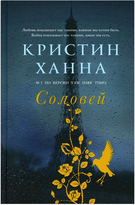 Соловей. Ханна Кристин Printed books Фантом